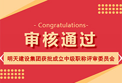 明天集團喜訊！明天建設集團獲批成立中級職稱評審委員會圖